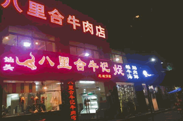 八里合牛肉