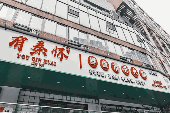 有秦怀市井火锅