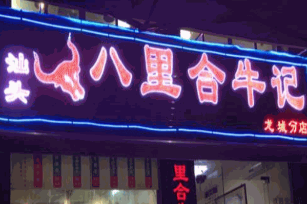 八里合牛肉 八里合牛肉