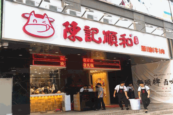 陈记順和