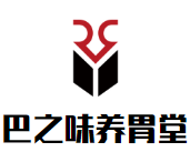 巴之味养胃堂