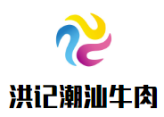 洪记潮汕牛肉火锅