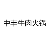 中丰牛肉火锅