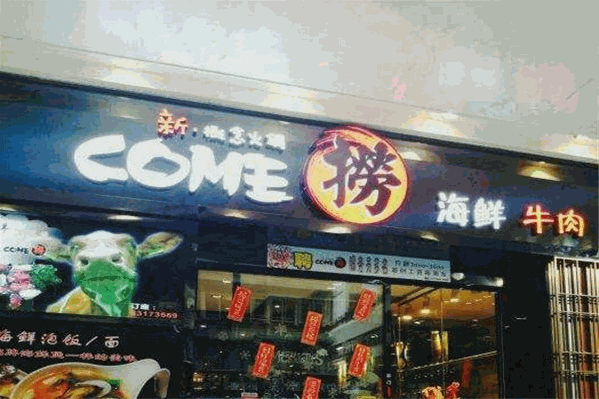 come捞海鲜牛肉火锅