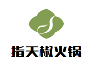 指天椒火锅