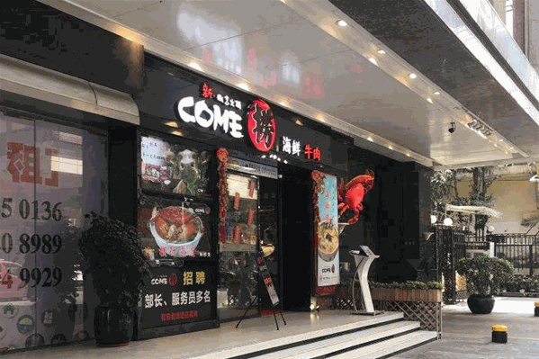 come捞海鲜牛肉火锅