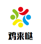 鸡来哒四季鸡煲