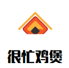 很忙鸡煲