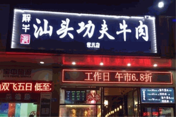 解牛派汕头功夫牛肉火锅
