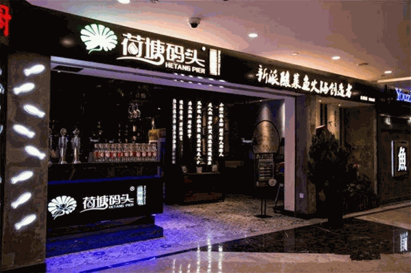 荷塘码头黑鱼馆