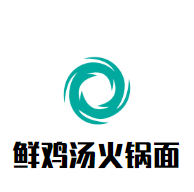 鲜鸡汤火锅面品牌logo