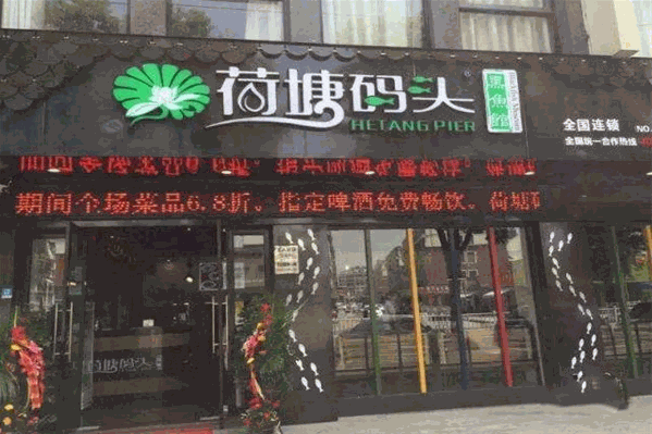 荷塘码头黑鱼馆