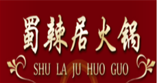 署辣居火锅