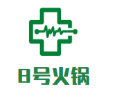 8号火锅