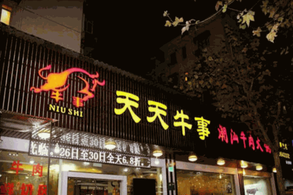 天天牛事潮汕牛肉火锅