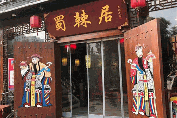 署辣居火锅