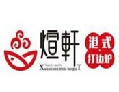 煊轩港式打边炉