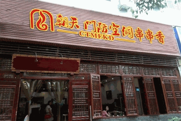 重庆朝天门防空洞老火锅