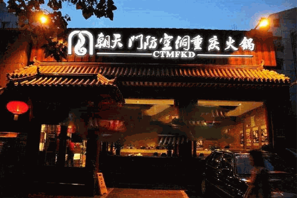 重庆朝天门防空洞老火锅