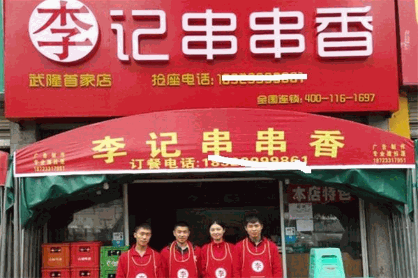 天炮李记串串香火锅