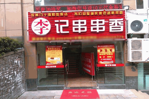 天炮李记串串香火锅