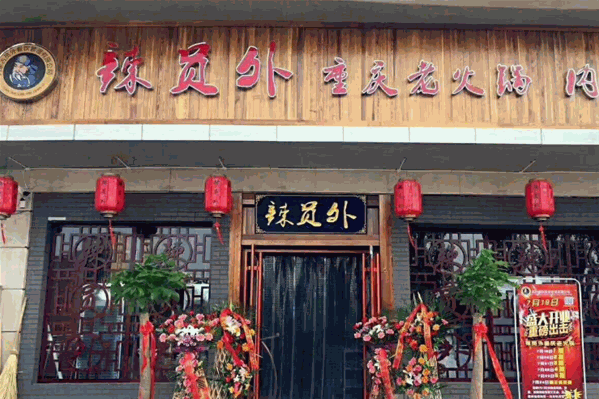 辣员外老火锅