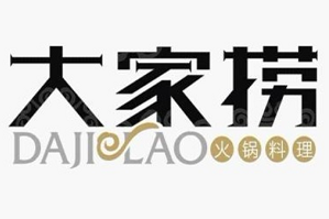 大家捞特色火锅