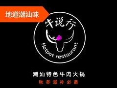 牛说行潮汕小鲜肉火锅