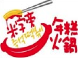 米字旁年糕火锅