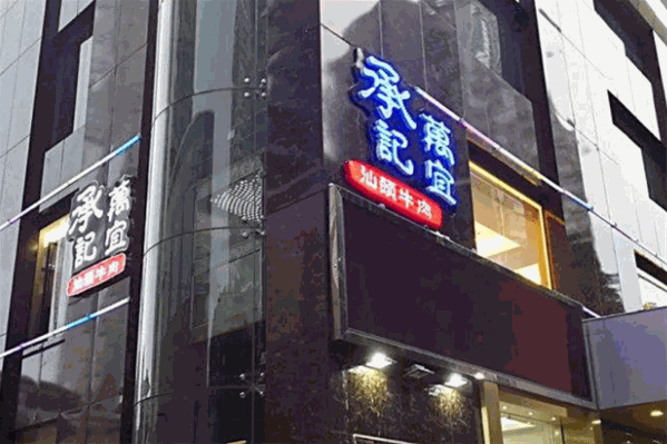 承记万宜汕头黄牛肉火锅