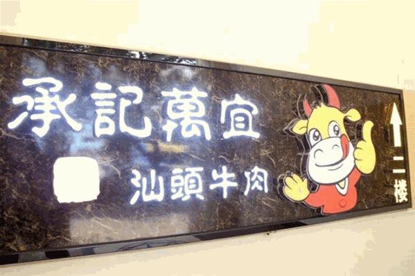 承记万宜汕头黄牛肉火锅