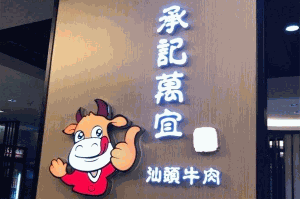 承记万宜汕头黄牛肉火锅