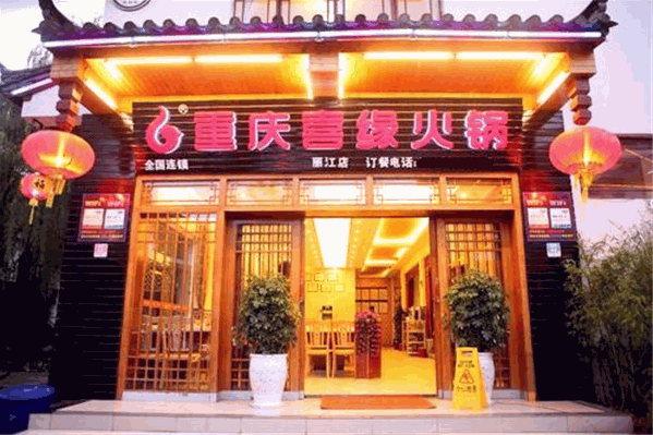 喜缘火锅特色养生火锅