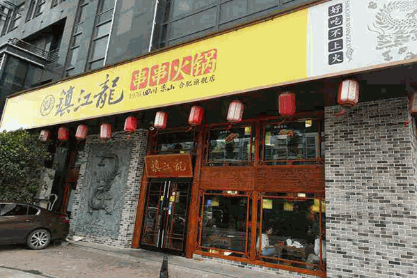 镇江龙串串火锅