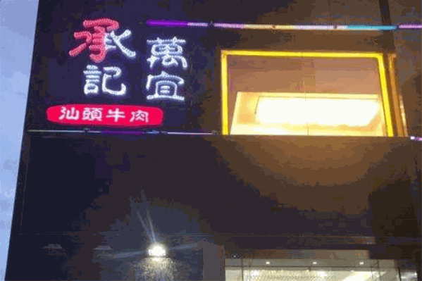 承记万宜汕头黄牛肉火锅