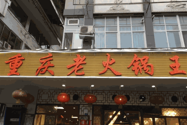 重庆老火锅王