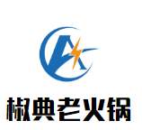 椒典老火锅