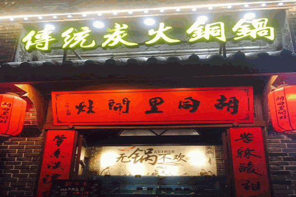 胡同里开灶炭火锅