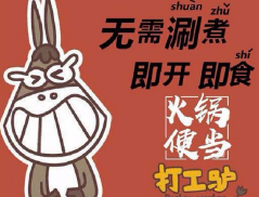 打工驴成品火锅