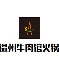 温州牛肉馆火锅