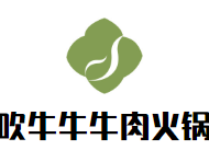 吹牛牛牛肉火锅品牌logo