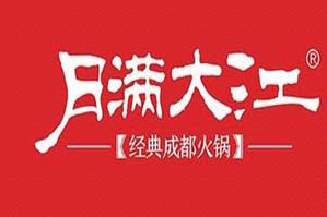 成都月满大江火锅