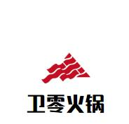 卫零火锅