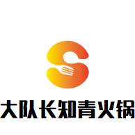 大队长知青火锅