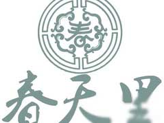 春天里火锅品牌logo