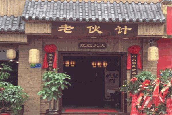 老伙计火锅