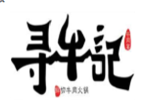 寻牛记潮汕牛肉火锅
