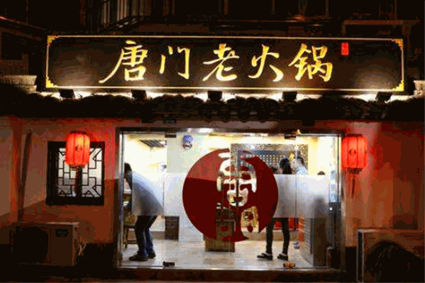 唐门老火锅 唐门老火锅
