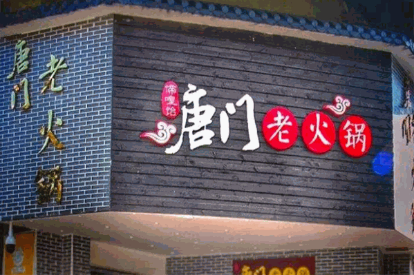 唐门老火锅 唐门老火锅