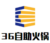 36自助火锅